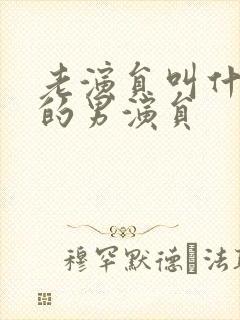 老演员叫什么文的男演员