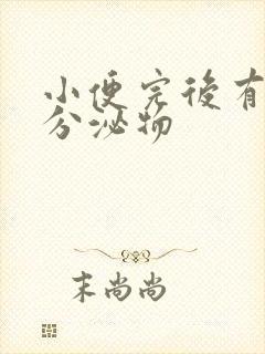 小便完后有透明分泌物