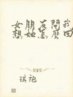 女朋友问我有多想她怎么回复