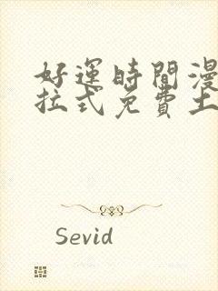 好运时间漫画下拉式免费土豪漫画