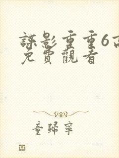 谍影重重6高清免费观看封面