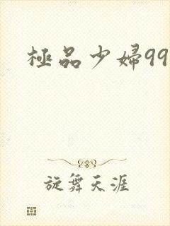 极品少妇999