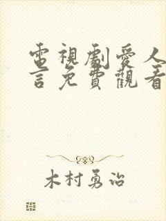 电视剧爱人的谎言免费观看全集封面