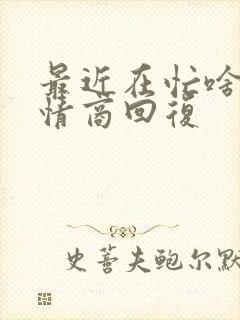 最近在忙啥呢高情商回复封面