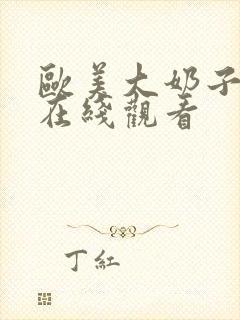 欧美大奶子视频在线观看