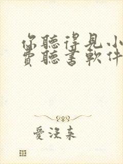 你听得见小说免费听书软件封面