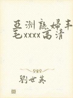 亚洲熟妇丰满多毛xxxx高清