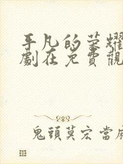 平凡的荣耀电视剧在免费观看完整版