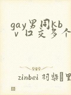 gay男同kbⅴ囗交多个男男