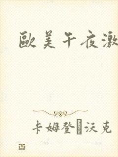 欧美午夜激情片