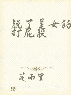 脱了美女的内裤打屁股封面