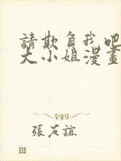 请欺负我吧恶役大小姐漫画免费