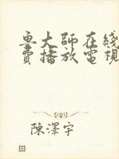 鲁大师在线看免费播放电视剧官网最