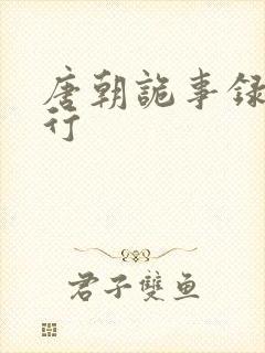 唐朝诡事录二西行封面