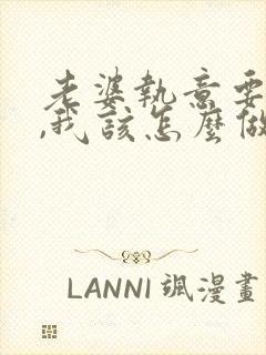 老婆执意要离婚,我该怎么做才能挽回