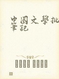 中国文学批评史笔记