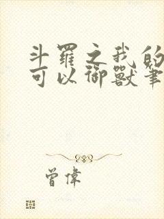 斗罗之我的武魂可以御兽笔趣阁