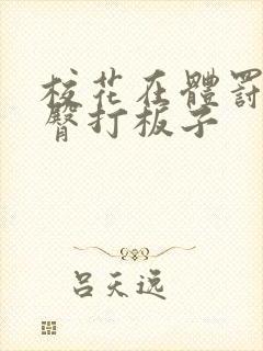 校花在体罚室晾臀打板子