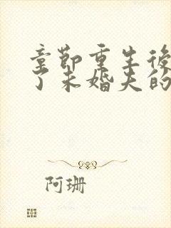 章节重生后我嫁了未婚夫的皇叔