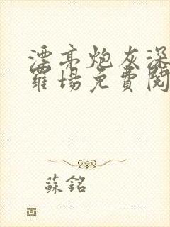 漂亮炮灰深陷修罗场免费阅读全文