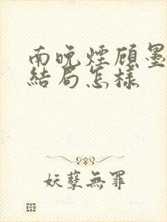 南晚烟顾墨寒大结局怎样封面