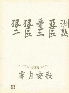 狠狠爱亚洲一区二区三区熟女丝袜