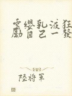 云缨乳液狂飙奖励自己一发封面