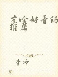 有啥好看的短剧推荐