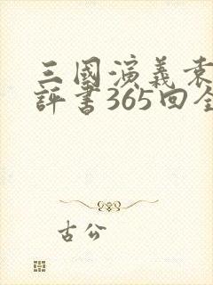 三国演义袁阔成评书365回全集听书宝封面