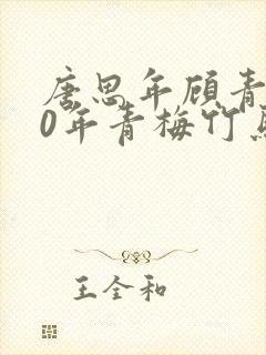 唐思年顾青然20年青梅竹马封面