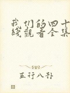 我们的四十年在线观看全集免费播放