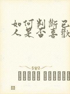 如何判断已婚男人是否喜欢你