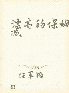 漂亮的保姆无删减