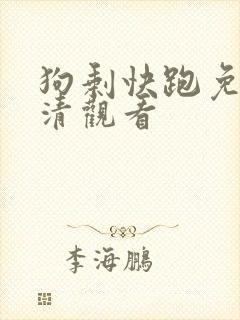 狗剩快跑免费高清观看