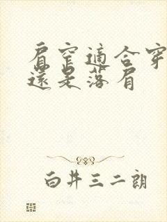 肩窄适合穿正肩还是落肩封面