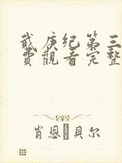 武庚纪第三季免费观看完整版在线观看