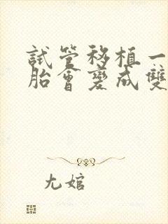 试管移植一个胚胎会变成双胞胎吗