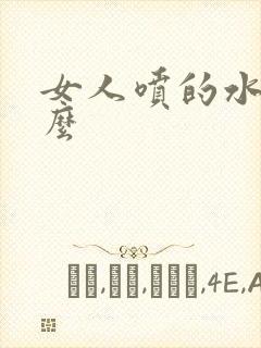 女人喷的水是什么