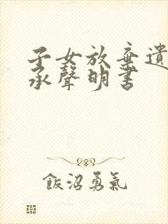 子女放弃遗产继承声明书封面