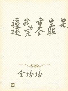 逼我重生是吧程逐完全版