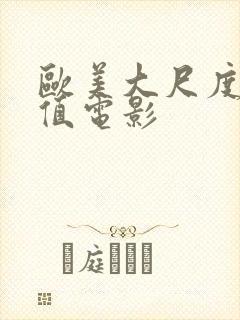 欧美大尺度高颜值电影