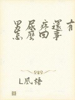 男尿疼还有点血怎么回事