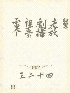 电视剧老舅在哪个台播放