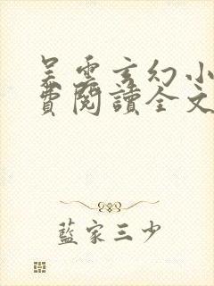 吴云玄幻小说免费阅读全文封面