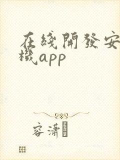 在线开发安卓手机app封面