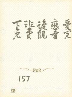 下班后恋爱漫画免费观看完整版