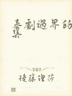 泰剧过界的爱全集封面