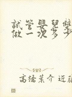 试管婴儿双胞胎做一次多少钱封面