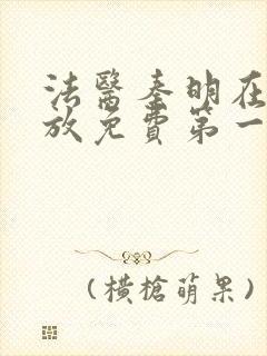 法医秦明在线播放免费第一季