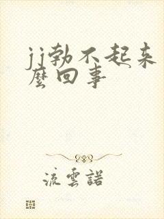 jj勃不起来怎么回事封面